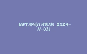 .NET周刊【11月第1期 2024-11-03】-拾光赋