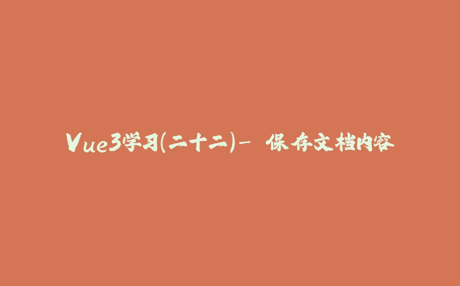 Vue3学习（二十二）- 保存文档内容 - 拾光赋-拾光赋