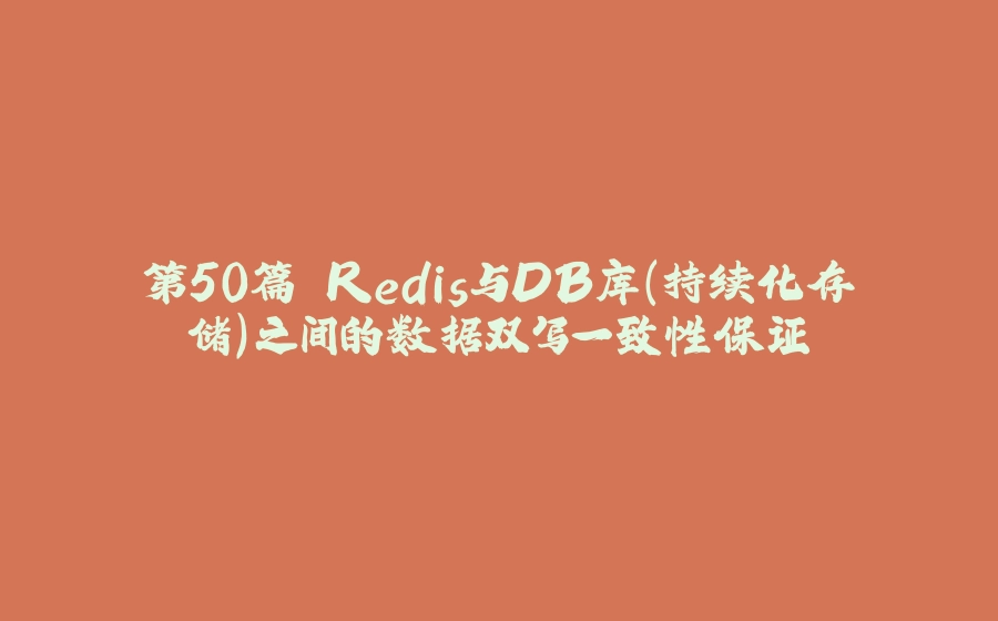 第50篇 Redis与DB库（持续化存储）之间的数据双写一致性保证 - 拾光赋-拾光赋
