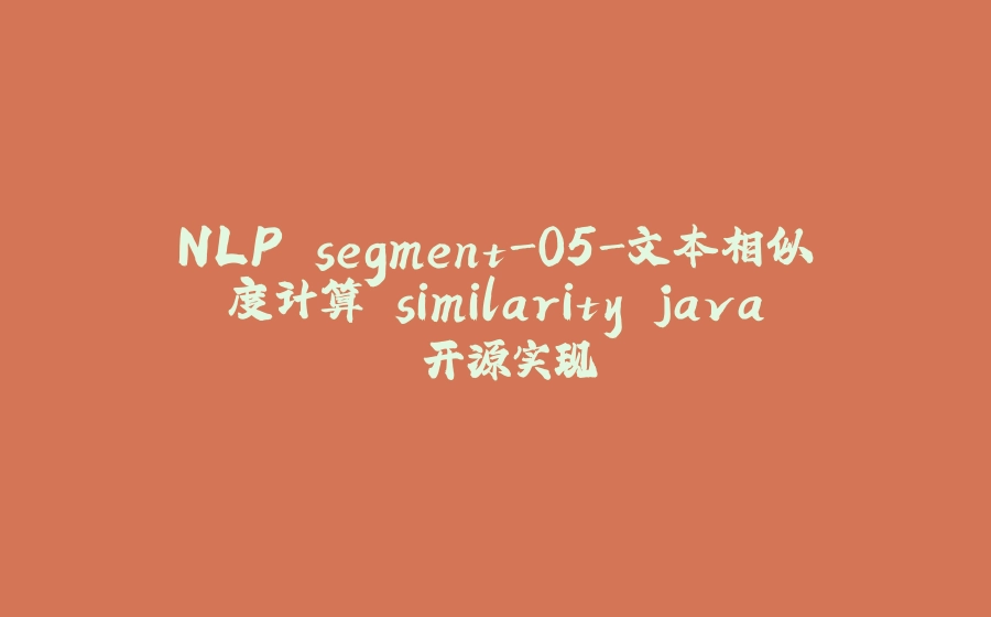 NLP segment-05-文本相似度计算 similarity java 开源实现 - 拾光赋-拾光赋