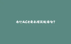 为什么C#要采用顶级语句?-拾光赋