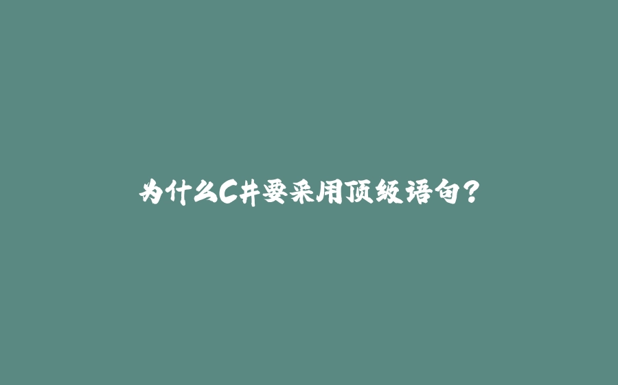为什么C#要采用顶级语句？ - 拾光赋-拾光赋