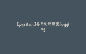 [python]基于文件配置logging-拾光赋