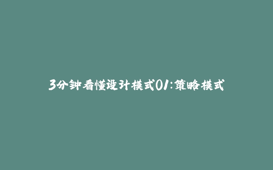 3分钟看懂设计模式01：策略模式 - 拾光赋-拾光赋