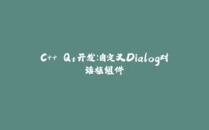C++ Qt开发：自定义Dialog对话框组件-拾光赋