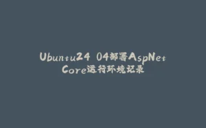 Ubuntu24.04部署AspNetCore运行环境记录-拾光赋
