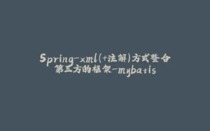Spring-xml(+注解)方式整合第三方的框架-mybatis-拾光赋