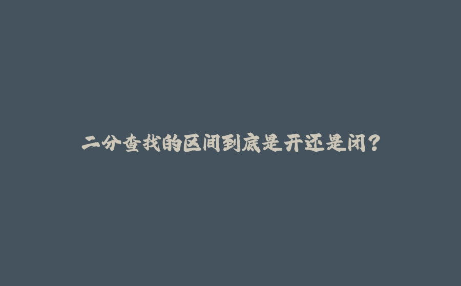 二分查找的区间到底是开还是闭？ - 拾光赋-拾光赋
