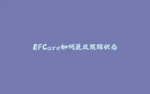 EFCore如何更改跟踪状态-拾光赋