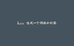 Lex 生成一个词法分析器-拾光赋