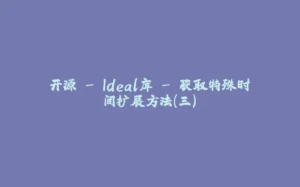 开源 - Ideal库 - 获取特殊时间扩展方法（三）-拾光赋