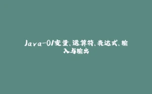 Java-01变量、运算符、表达式、输入与输出-拾光赋