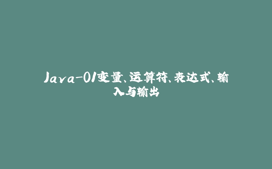 Java-01变量、运算符、表达式、输入与输出 - 拾光赋-拾光赋
