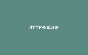 HTTP协议详解-拾光赋
