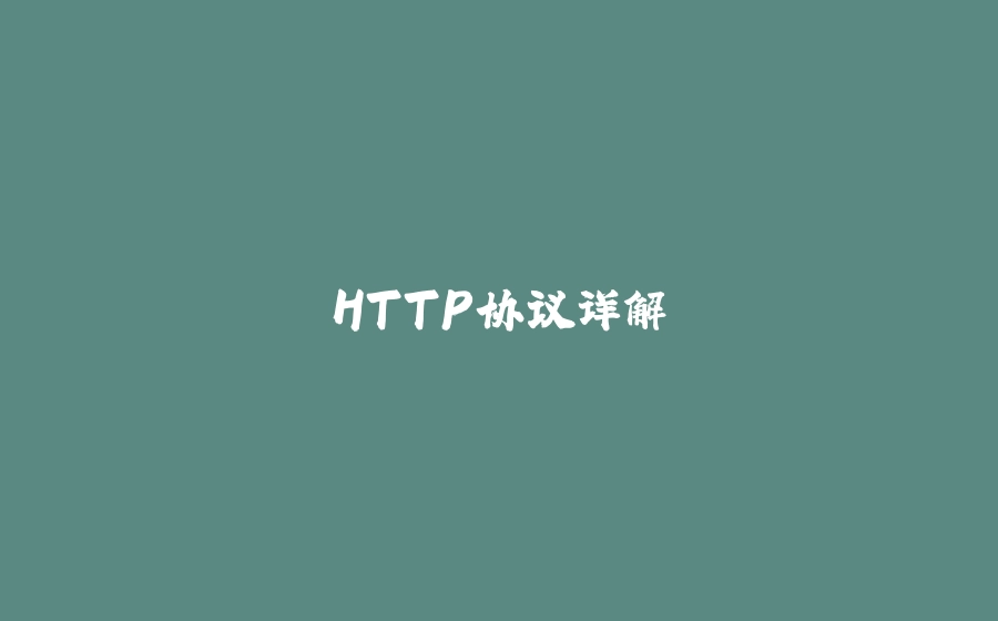 HTTP协议详解 - 拾光赋-拾光赋