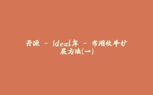 开源 - Ideal库 - 常用枚举扩展方法(一)-拾光赋