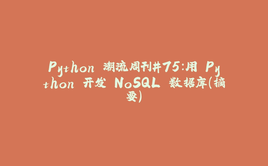 Python 潮流周刊#75：用 Python 开发 NoSQL 数据库（摘要） - 拾光赋-拾光赋