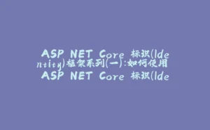 ASP.NET Core 标识（Identity）框架系列（一）：如何使用 ASP.NET Core 标识（Identity）框架创建用户和角色？-拾光赋