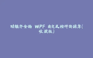 功能齐全的 WPF 自定义控件资源库（收藏版）-拾光赋