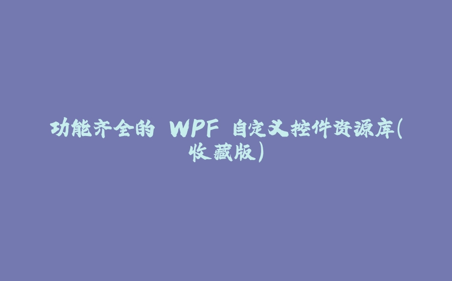 功能齐全的 WPF 自定义控件资源库（收藏版） - 拾光赋-拾光赋
