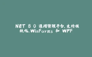 .NET 8.0 通用管理平台，支持模块化、WinForms 和 WPF-拾光赋