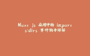 Nuxt.js 应用中的 imports:dirs 事件钩子详解-拾光赋