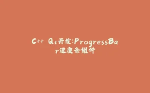 C++ Qt开发：ProgressBar进度条组件-拾光赋