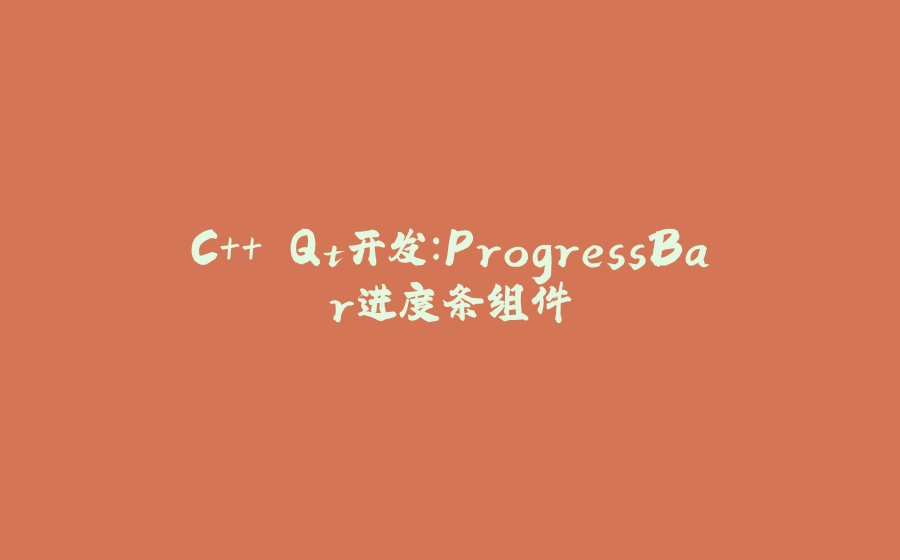 C++ Qt开发：ProgressBar进度条组件 - 拾光赋-拾光赋