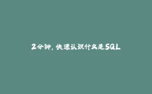 2分钟，快速认识什么是SQL-拾光赋