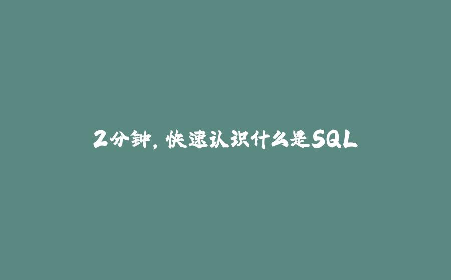 2分钟，快速认识什么是SQL - 拾光赋-拾光赋