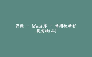 开源 - Ideal库 - 常用枚举扩展方法(二)-拾光赋