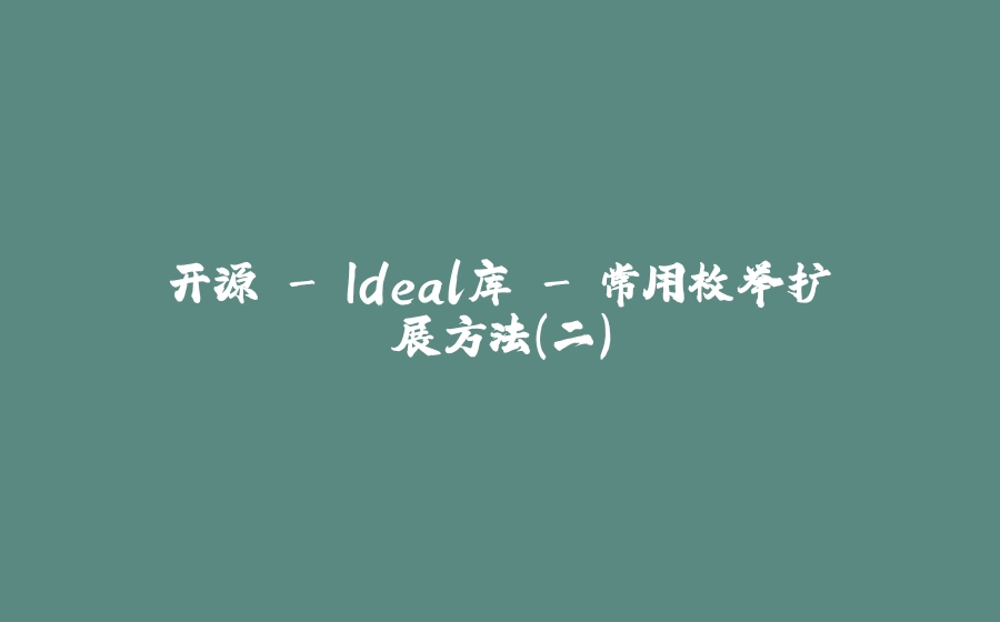 开源 - Ideal库 - 常用枚举扩展方法（二） - 拾光赋-拾光赋