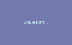 上周，被裁员了。。。-拾光赋