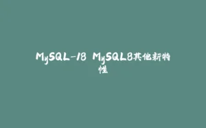MySQL-18 MySQL8其他新特性-拾光赋