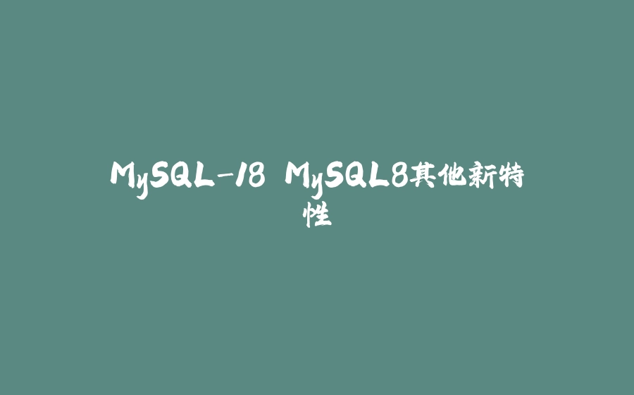 MySQL-18 MySQL8其他新特性 - 拾光赋-拾光赋