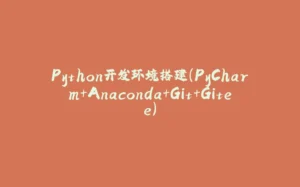 Python开发环境搭建（PyCharm+Anaconda+Git+Gitee）-拾光赋