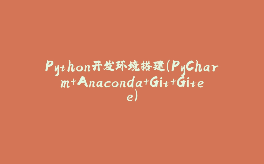 Python开发环境搭建（PyCharm+Anaconda+Git+Gitee） - 拾光赋-拾光赋