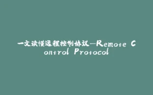 一文读懂远程控制协议—Remote Control Protocol-拾光赋