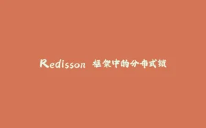 Redisson 框架中的分布式锁-拾光赋