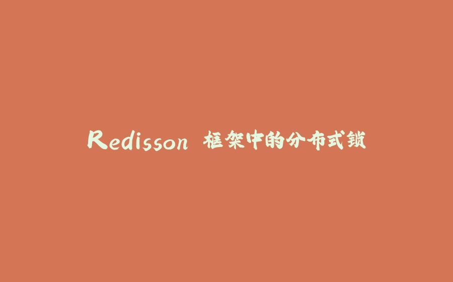 Redisson 框架中的分布式锁 - 拾光赋-拾光赋