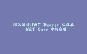 深入解析：JWT Bearer 认证在 .NET Core 中的应用-拾光赋