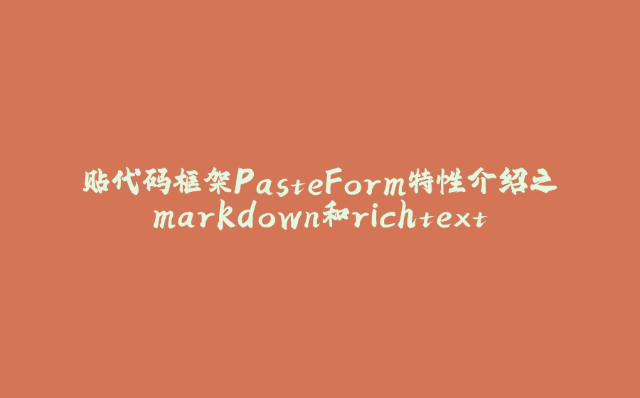 贴代码框架PasteForm特性介绍之markdown和richtext - 拾光赋-拾光赋