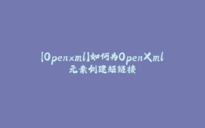 【Openxml】如何为OpenXml元素创建超链接-拾光赋