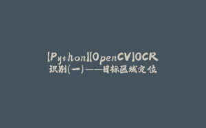 【Python】【OpenCV】OCR识别（一）——目标区域定位-拾光赋