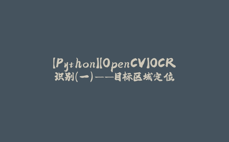 【Python】【OpenCV】OCR识别（一）——目标区域定位 - 拾光赋-拾光赋