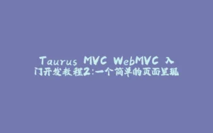 Taurus.MVC WebMVC 入门开发教程2:一个简单的页面呈现-拾光赋