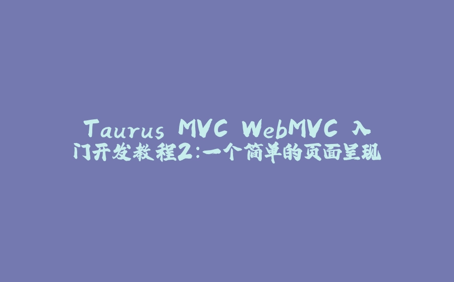 Taurus.MVC WebMVC 入门开发教程2：一个简单的页面呈现 - 拾光赋-拾光赋