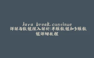 Java break、continue 详解与数组深入解析:单维数组和多维数组详细教程-拾光赋