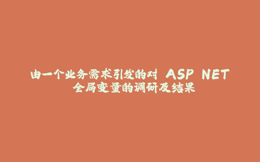 由一个业务需求引发的对 ASP.NET 全局变量的调研及结果 - 拾光赋-拾光赋