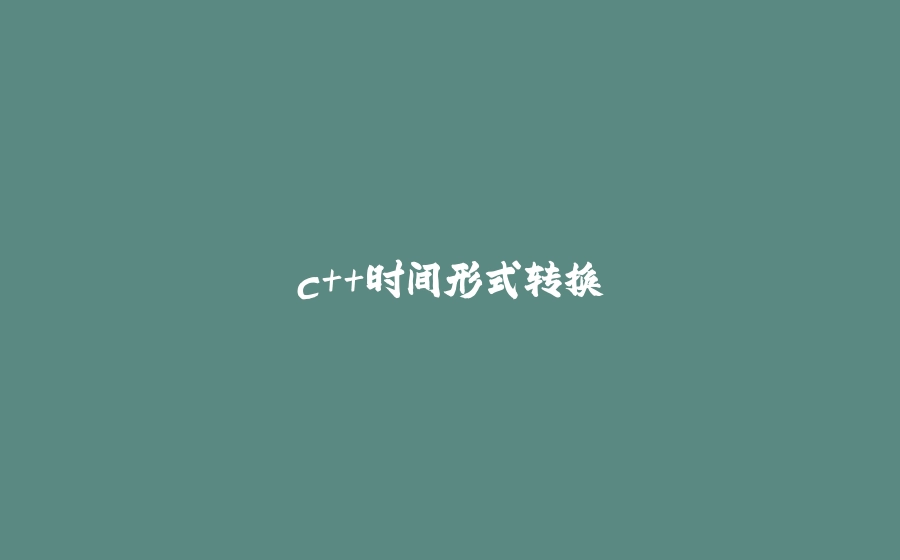 c++时间形式转换 - 拾光赋-拾光赋